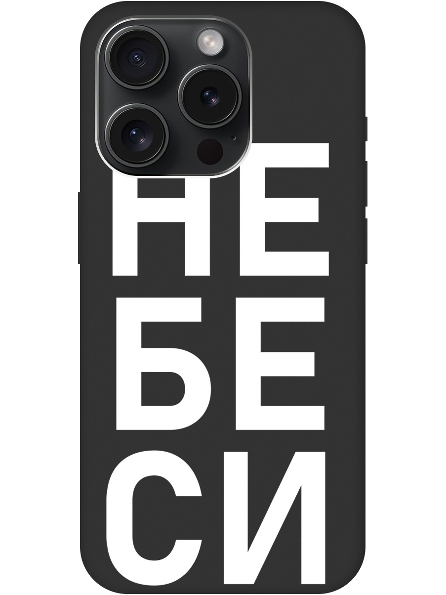 

Силиконовый чехол на Apple iPhone 15 Pro с рисунком "Не беси" Soft Touch черный, 20000010