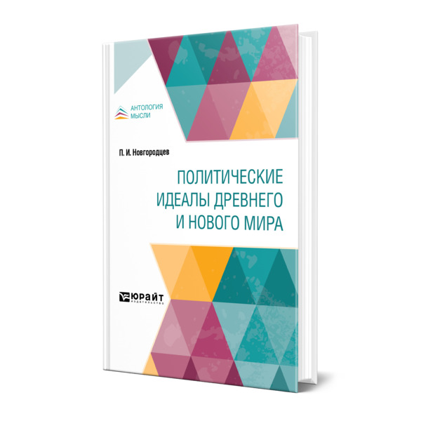 фото Книга политические идеалы древнего и нового мира юрайт