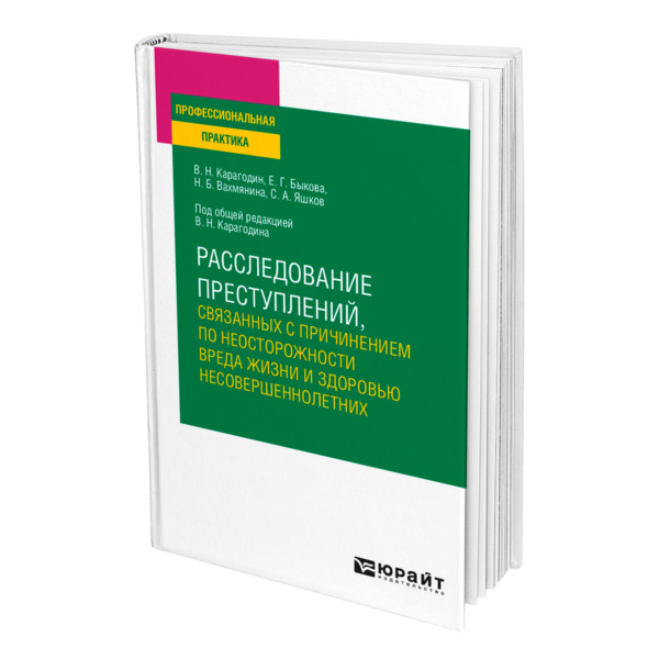 фото Книга расследование преступлений, связанных с причинением по неосторожности вреда жизни... юрайт