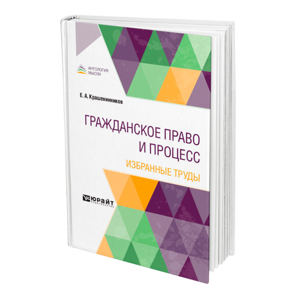 фото Книга гражданское право и процесс. избранные труды юрайт