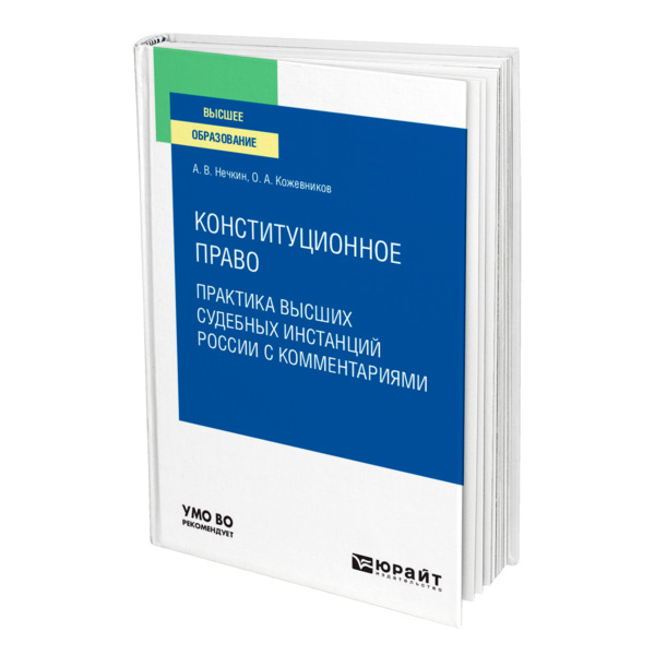 

Конституционное право. Практика высших судебных инстанций России с комментариями