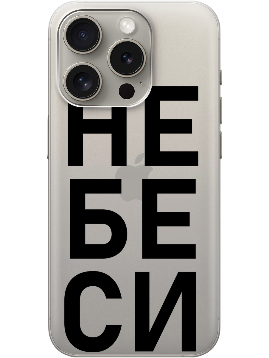 

Силиконовый чехол на Apple iPhone 15 Pro с рисунком "Не беси" прозрачный, Прозрачный;черный, 20000009