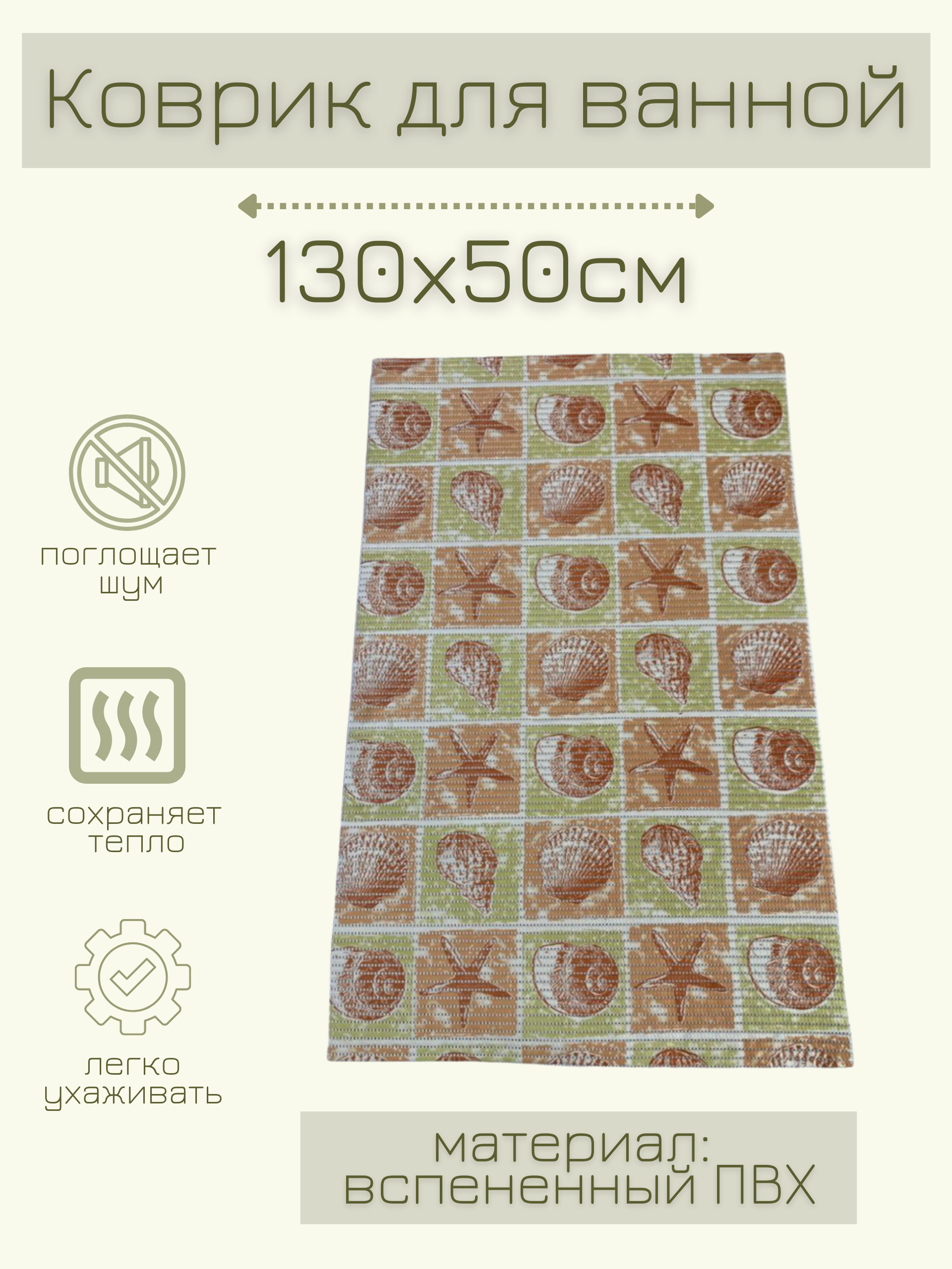 

Коврик для ванной Zолушка ПВХ 130x50 см, салатовый/бежевый/коричневый Ракушки, пРакуш