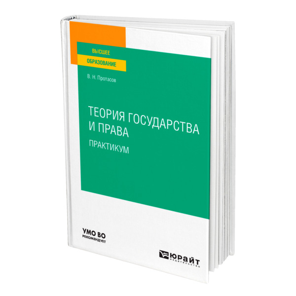 фото Книга теория государства и права. практикум юрайт