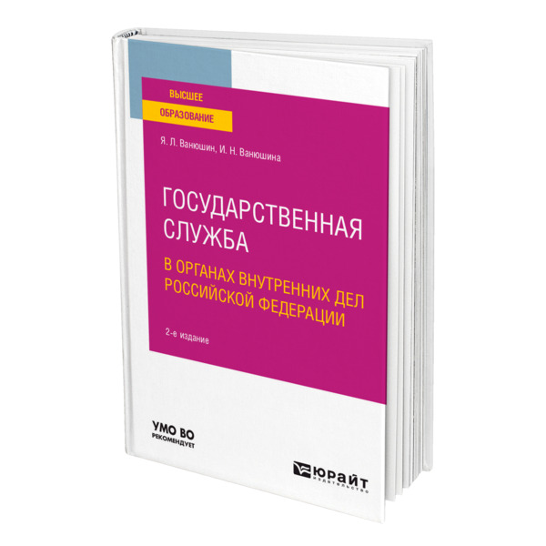 фото Книга государственная служба в органах внутренних дел российской федерации юрайт