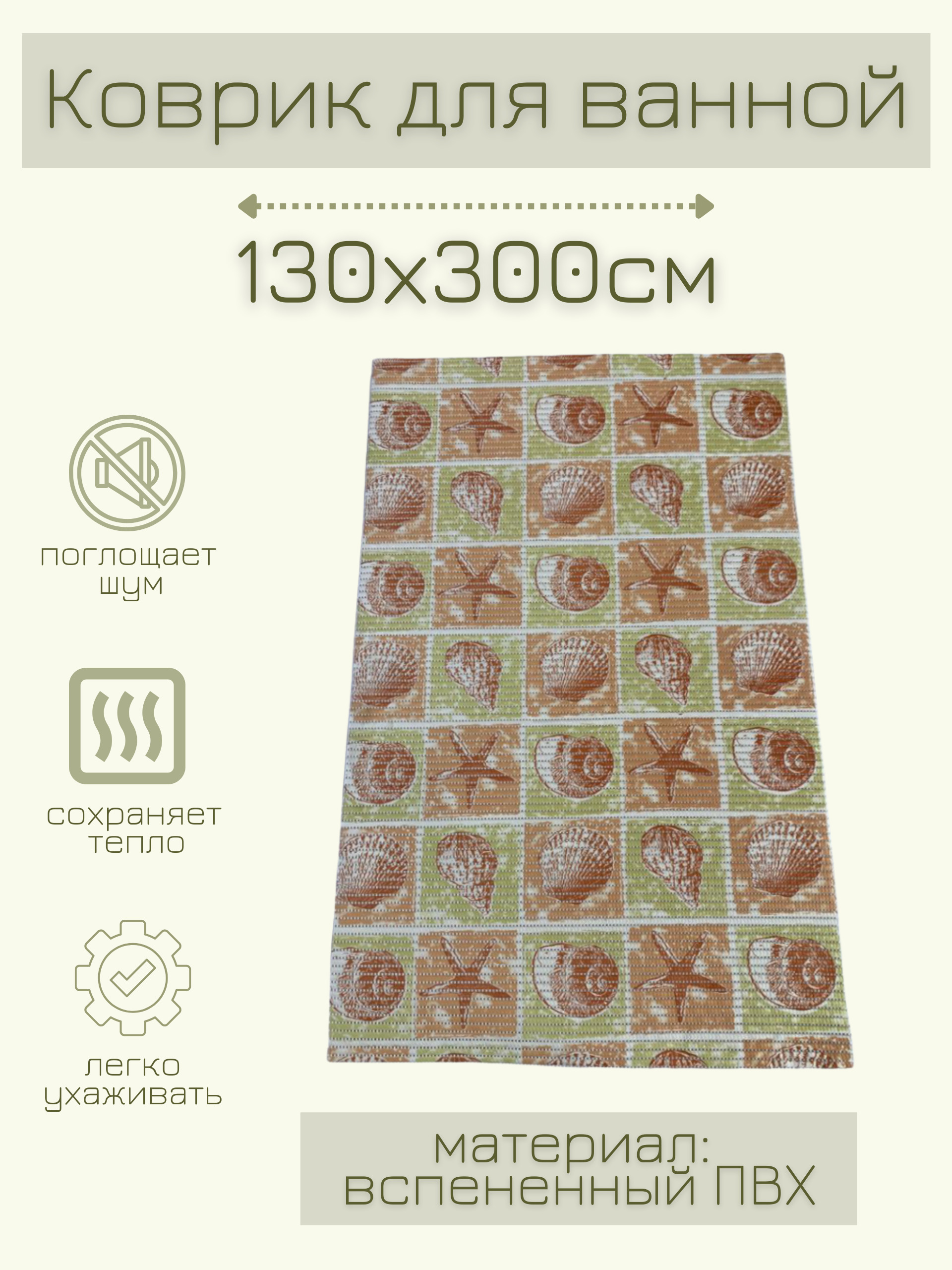 

Коврик для ванной Zолушка ПВХ 130x300 см, салатовый/бежевый/коричневый Ракушки, пРакуш