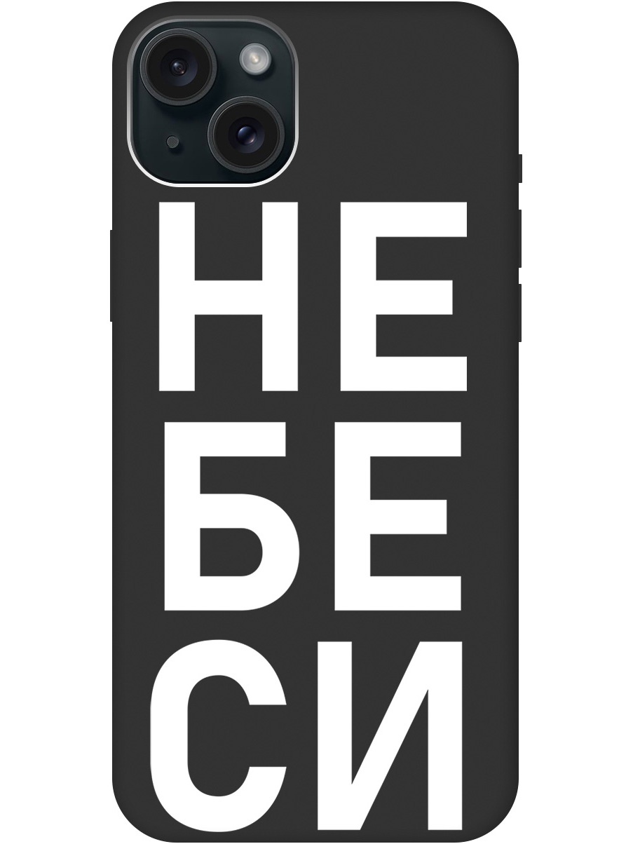 

Силиконовый чехол на Apple iPhone 15 Plus с рисунком "Не беси" Soft Touch черный, 20000006