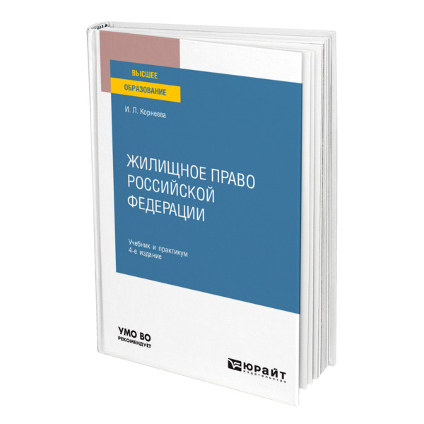 фото Книга жилищное право российской федерации юрайт