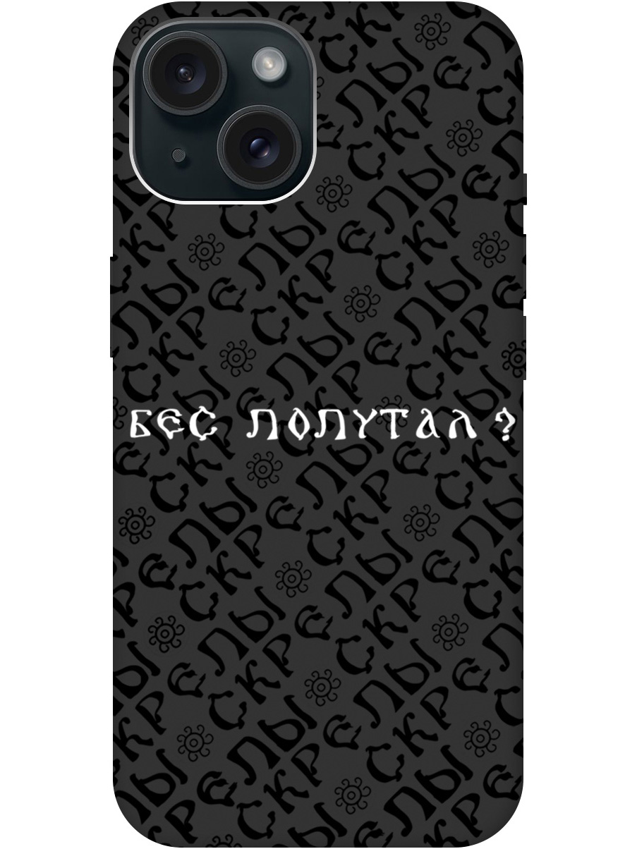

Силиконовый чехол на Apple iPhone 15 с рисунком "Бес попутал" Soft Touch черный, 20000002