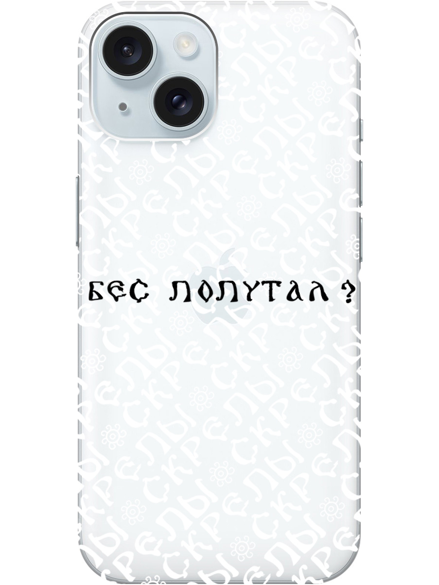 

Силиконовый чехол на Apple iPhone 15 с рисунком "Бес попутал" прозрачный, Прозрачный;белый;черный, 20000001