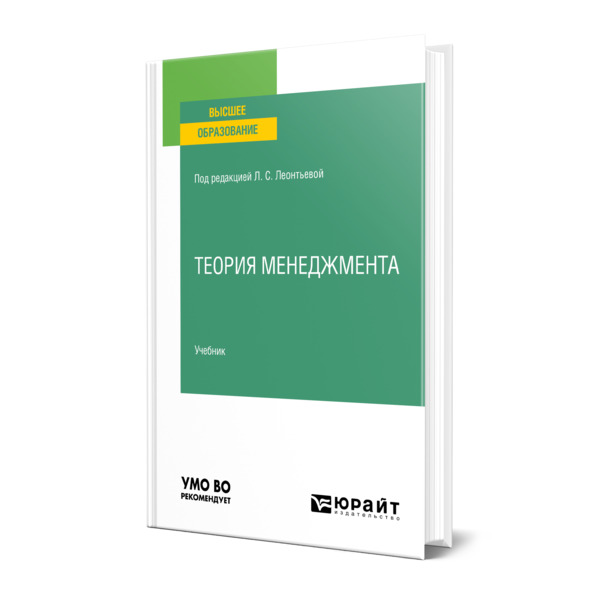 фото Книга теория менеджмента юрайт