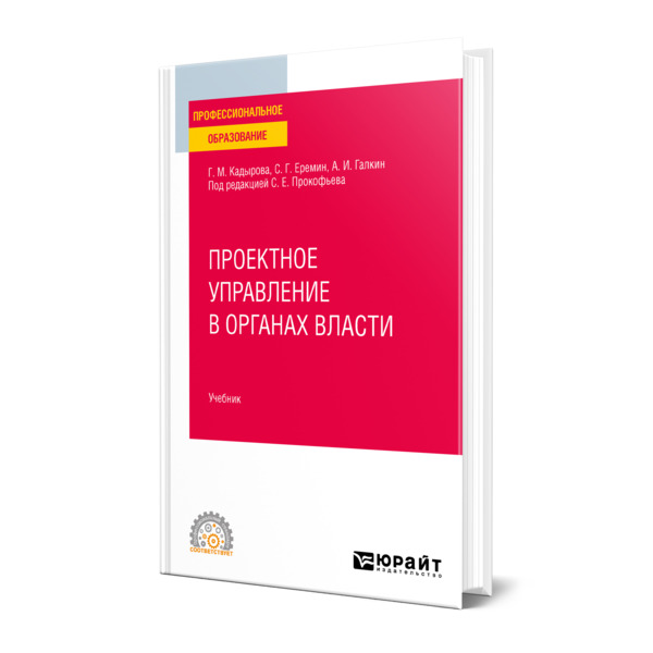 фото Книга проектное управление в органах власти юрайт