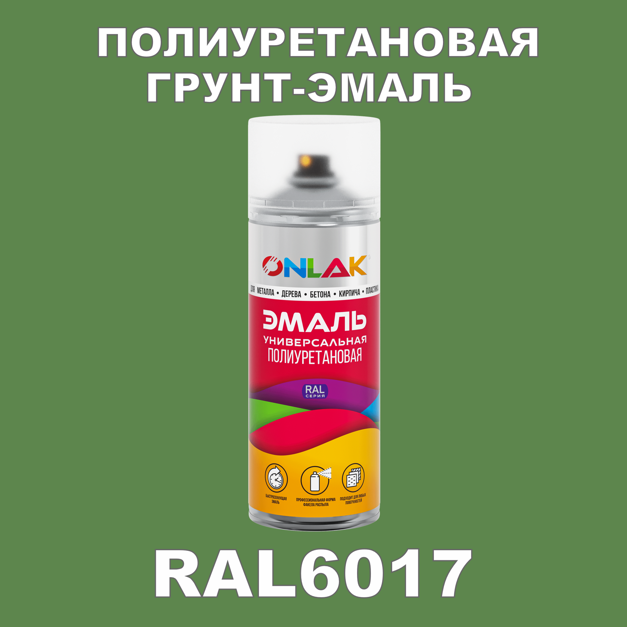 фото Грунт-эмаль полиуретановая onlak ral6017 глянцевая