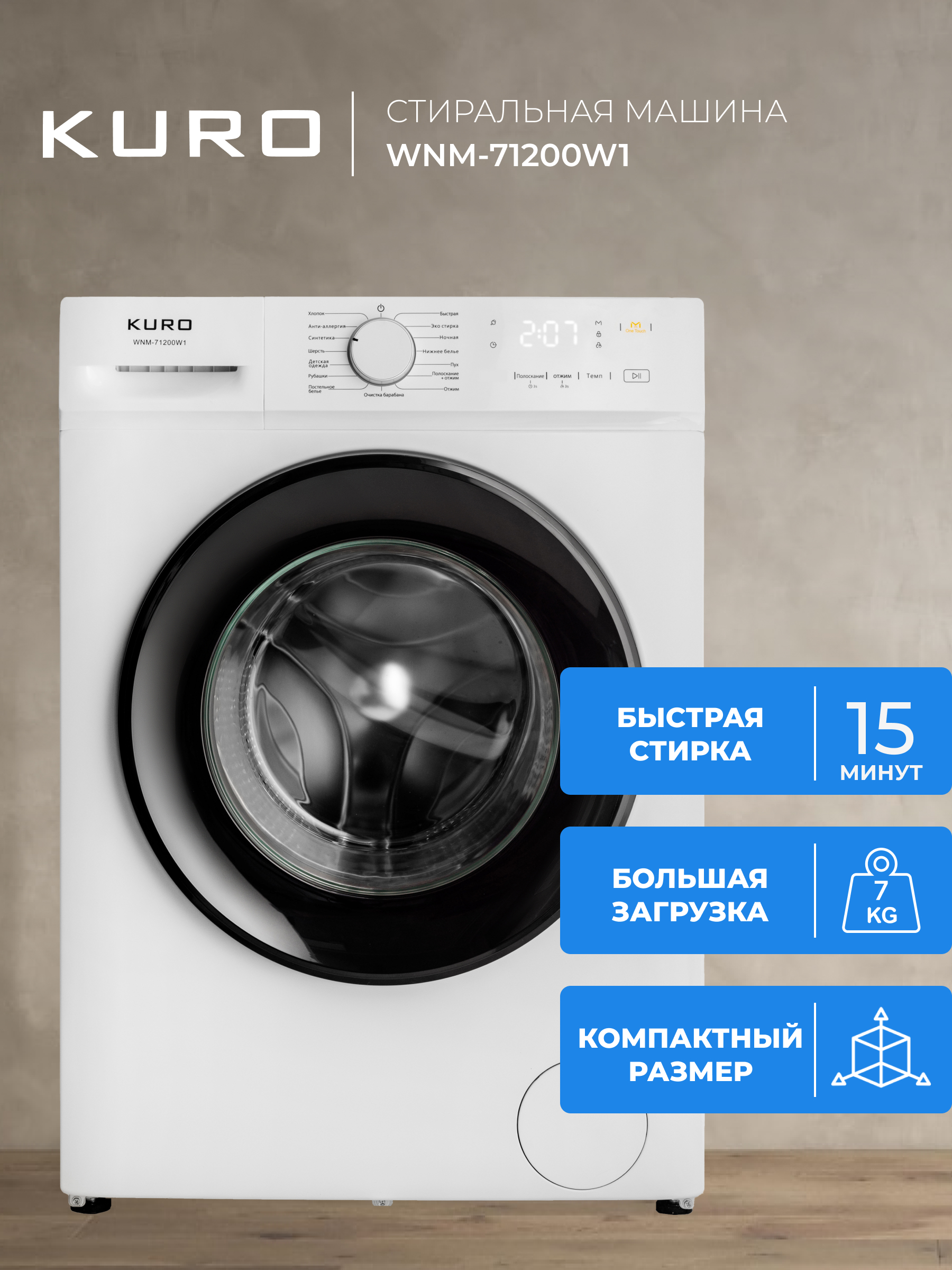 

Стиральная машина KURO WNM-71200W1 белый, WNM-71200W1