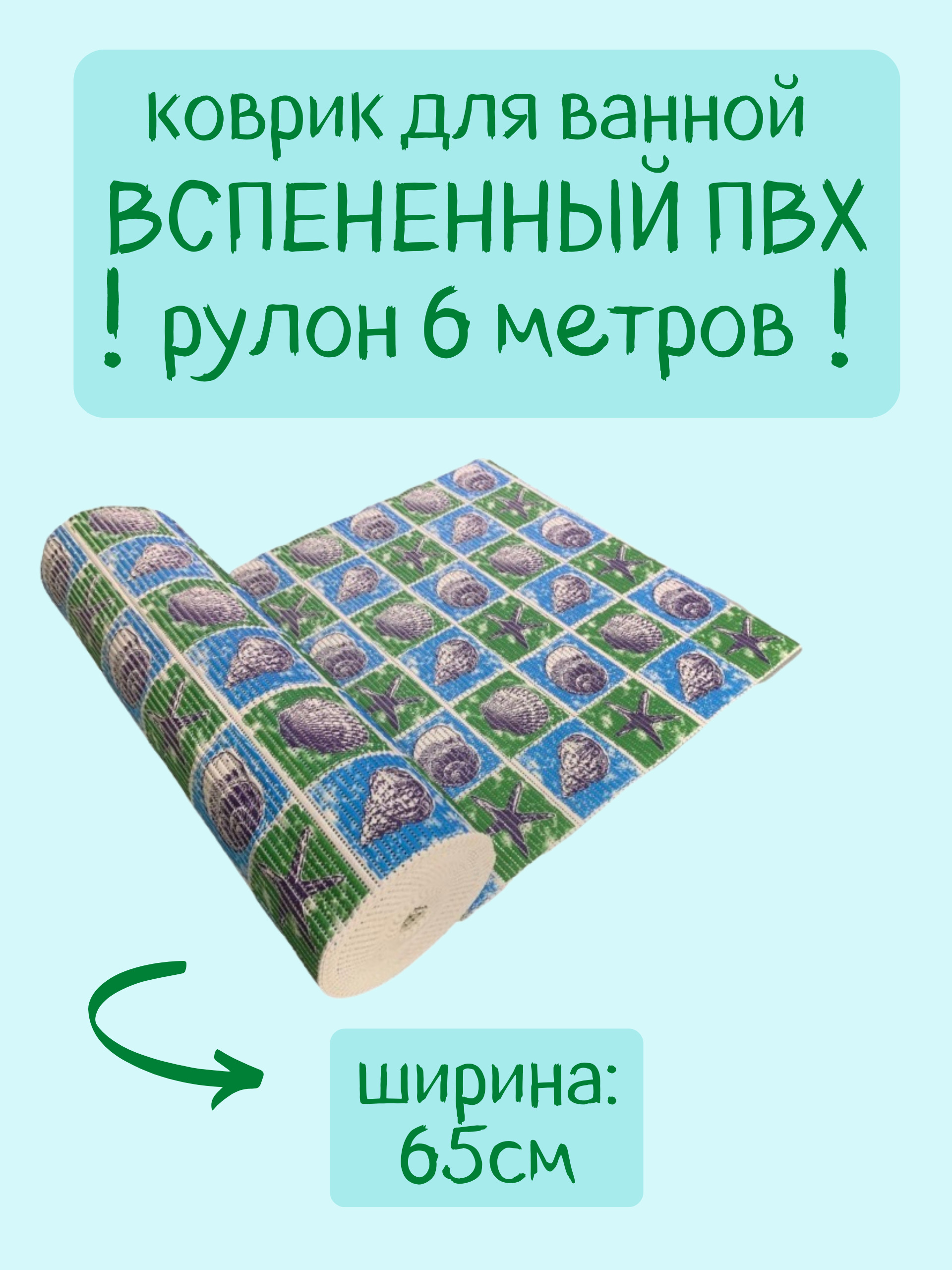 

Коврик для ванной Zолушка в рулоне ПВХ 65х600 см, синий/зеленый/голубой Ракушки, пРакуш