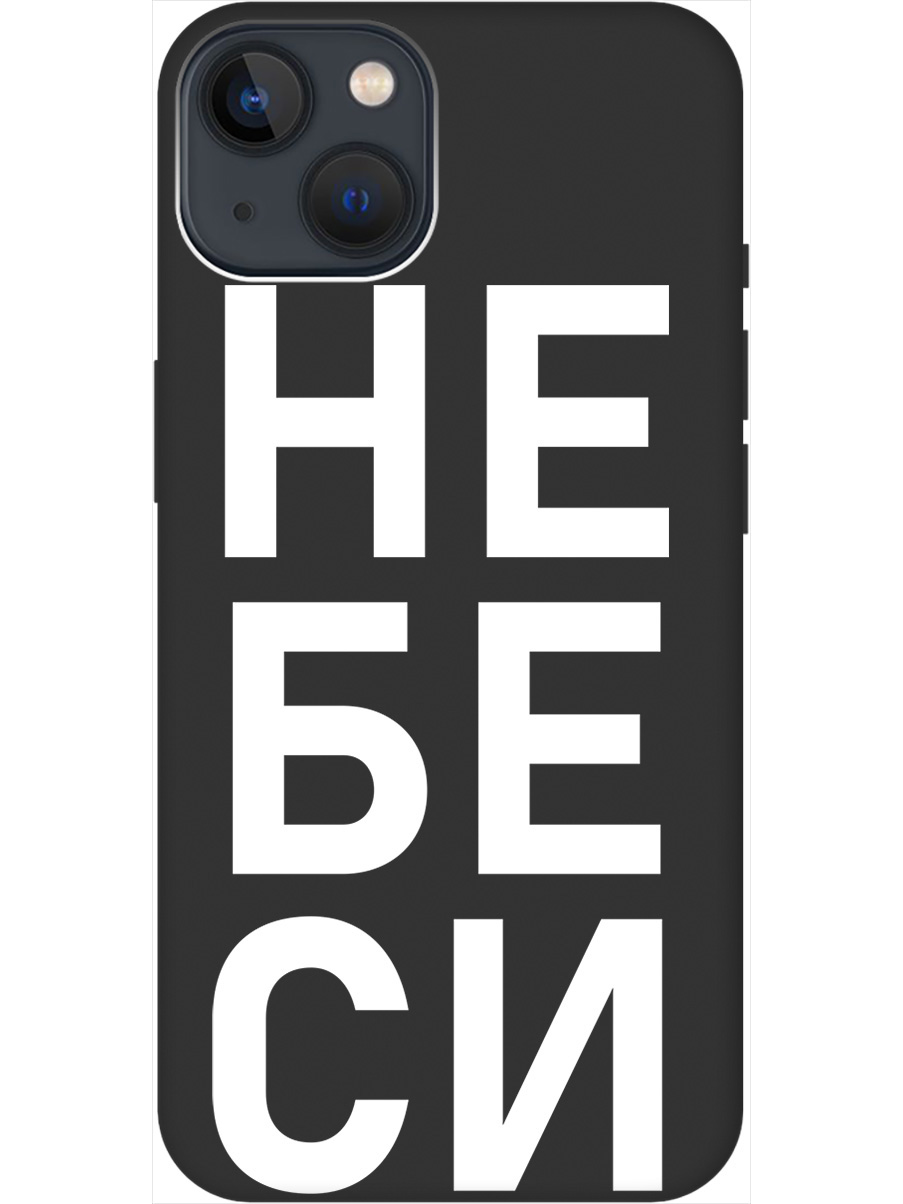 

Силиконовый чехол на Apple iPhone 14 с рисунком "Не беси" Soft Touch черный, 20000133