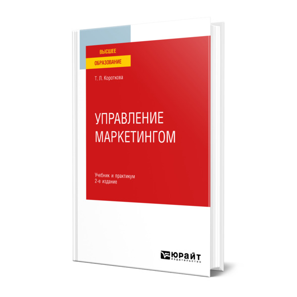 фото Книга управление маркетингом юрайт