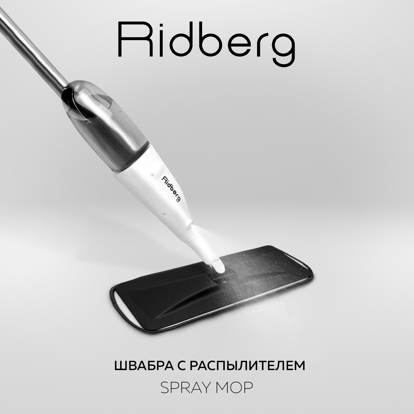 Швабра с распылителем Ridberg Spray Mop Black