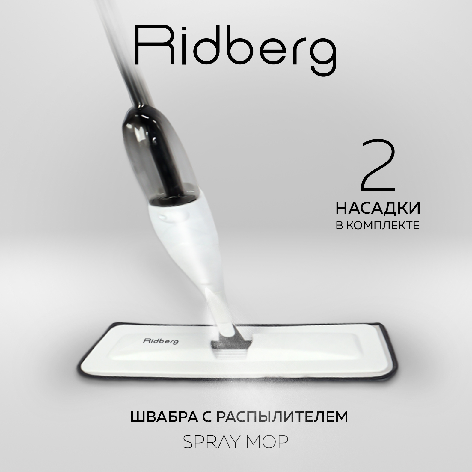 Швабра с распылителем Ridberg Spray Mop Black