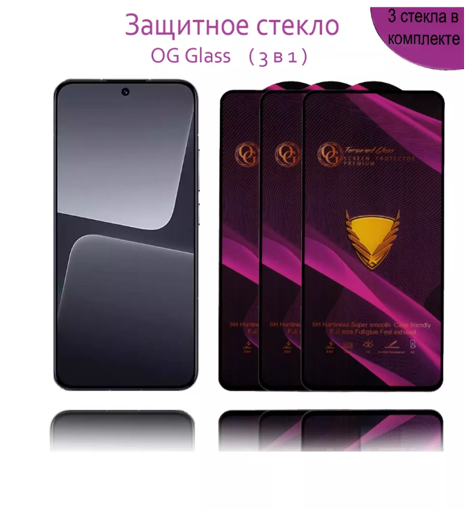 Защитное стекло OG Glass 3 шт для Xiaomi 13