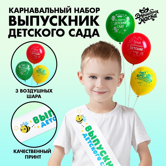 Карнавальный набор Выпускник детского сада 4 предмета: лента белая, шарик 3 шт.