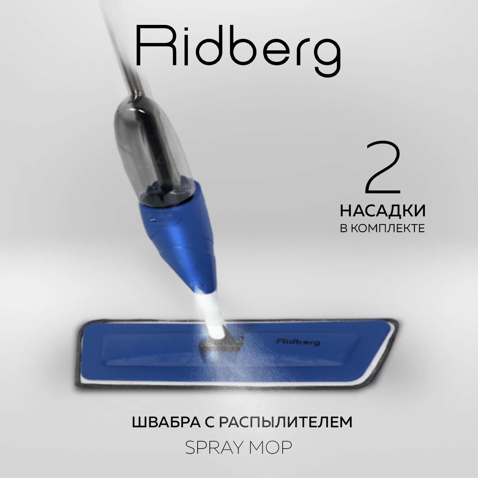 Швабра с распылителем Ridberg Spray Mop Blue