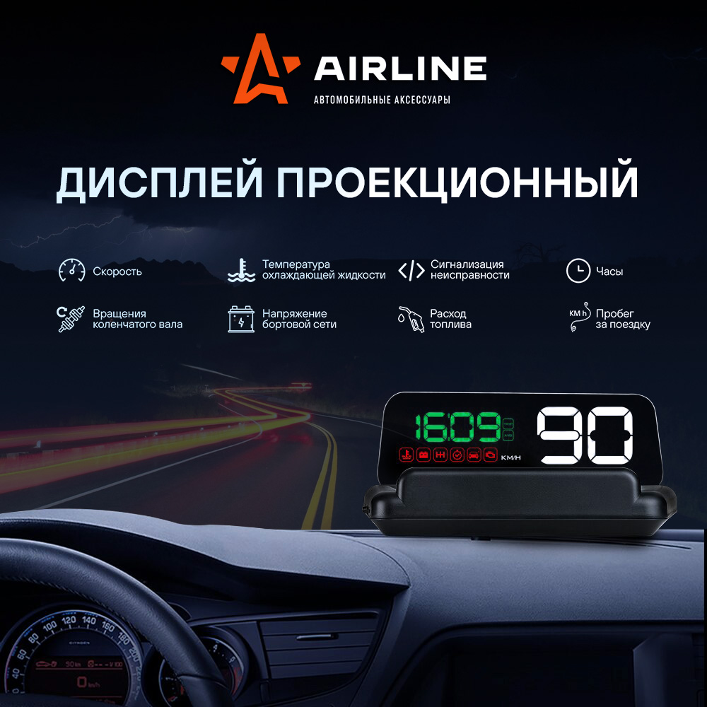 AIRLINE Дисплей проекционный HUD спидометр с встроенным прямоугольным экраном ALAA001 6710₽