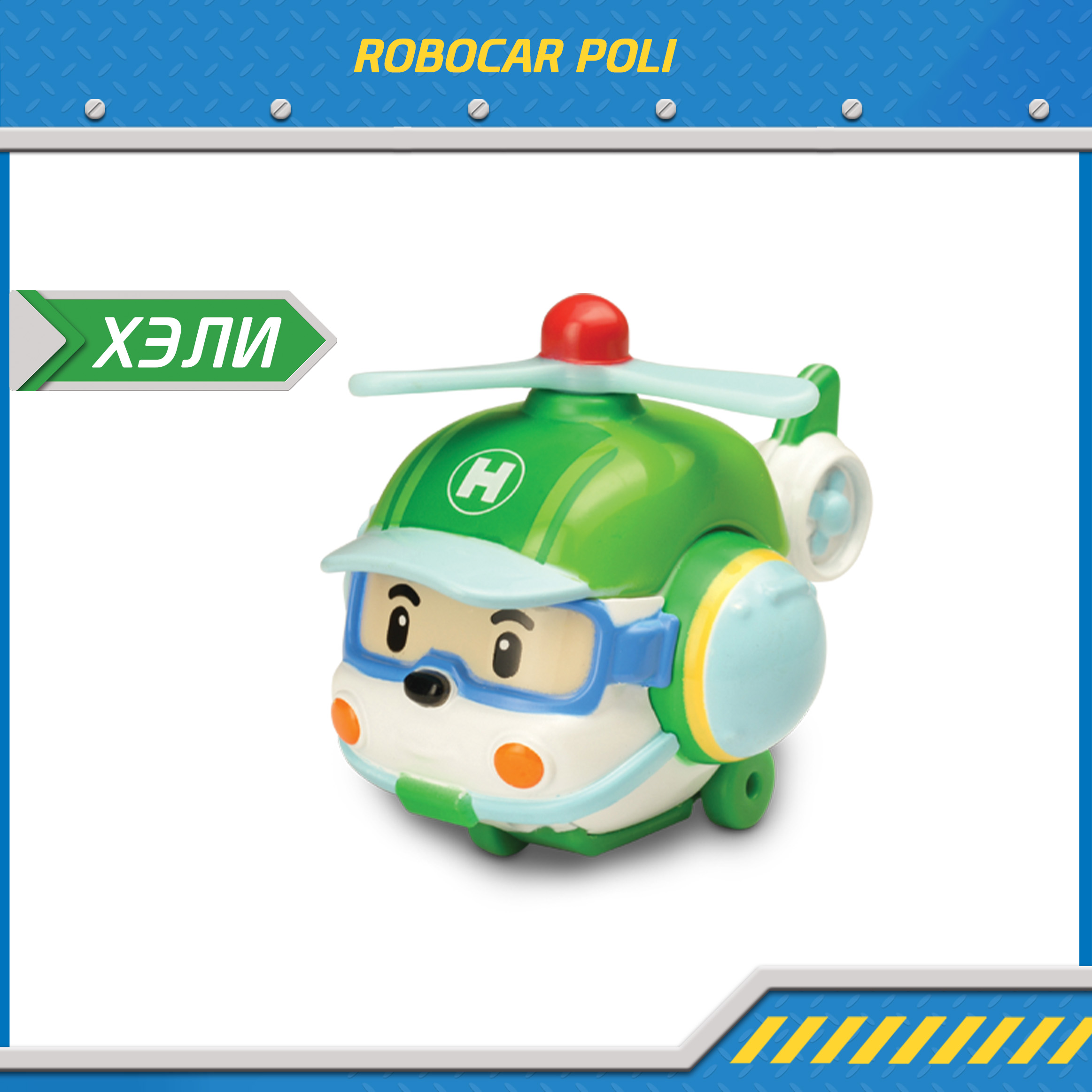 Металлическая машинка Robocar Poli, Хэли 6 см, Робокар Поли