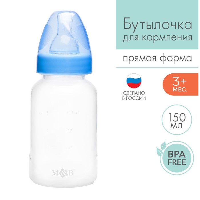 Бутылочка для кормления детская классическая, 150 мл, от 0 мес., цвет синий