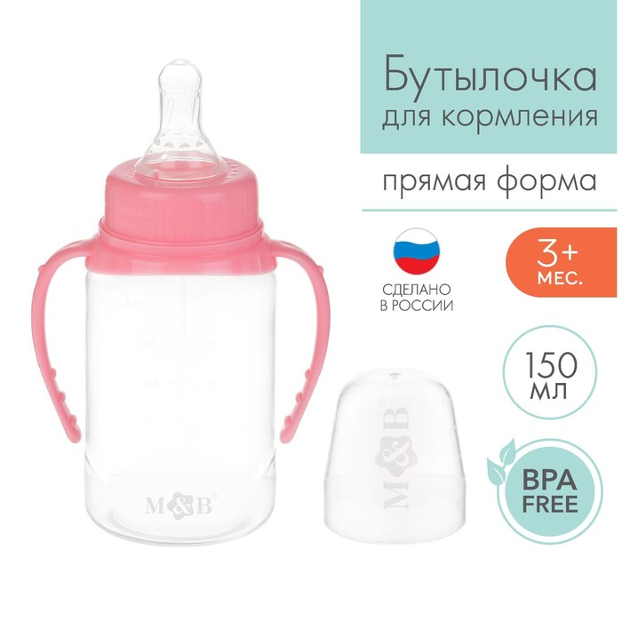 Бутылочка для кормления детская классическая, с ручками, 150 мл, от 0 мес., цвет розовый