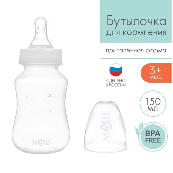 Бутылочка для кормления детская приталенная, 150 мл, от 0 мес., цвет белый