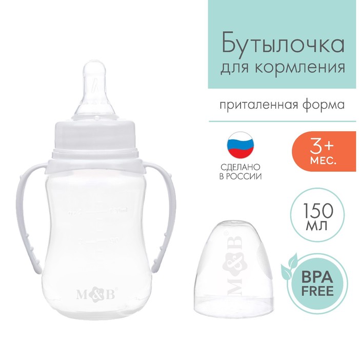 Бутылочка для кормления детская приталенная, с ручками, 150 мл, от 0 мес., цвет белый съёмная крышка фильтр hydrapak filter cap 42 мм f03 белый