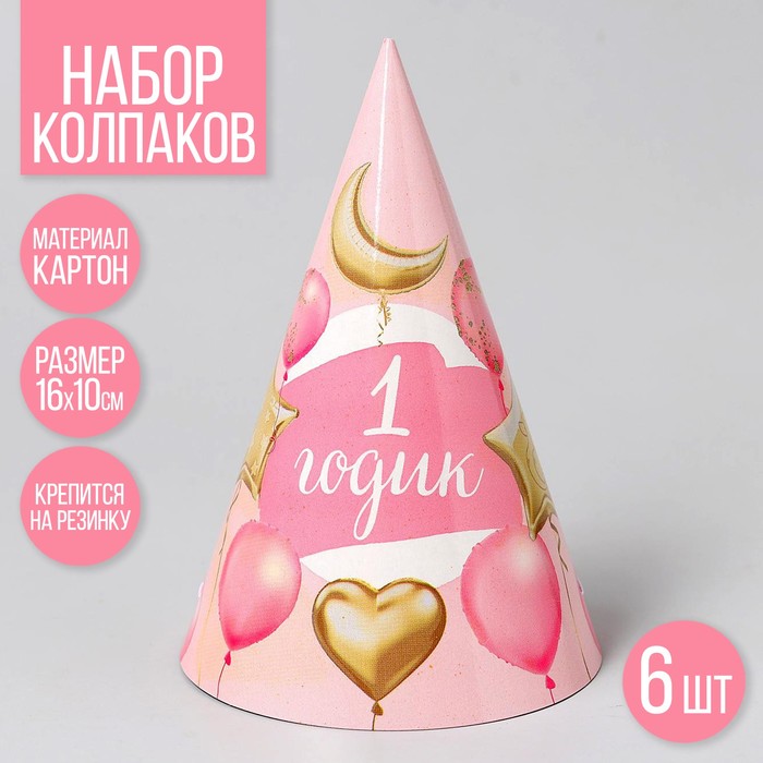 Колпак бумажный 1 годик Малышка, шарики и звезды,цвет розовый , набор 6 штук