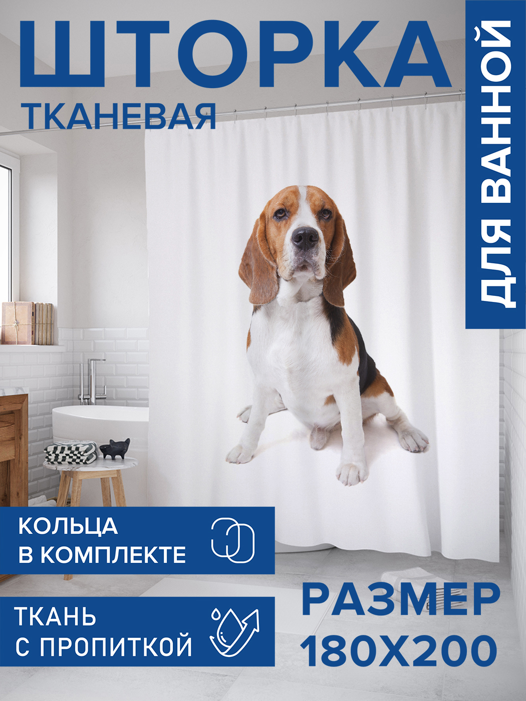 

Штора для ванной тканевая JoyArty "Щенок породы бигль", 180х200, sc_58209, Черный, Щенок породы бигль