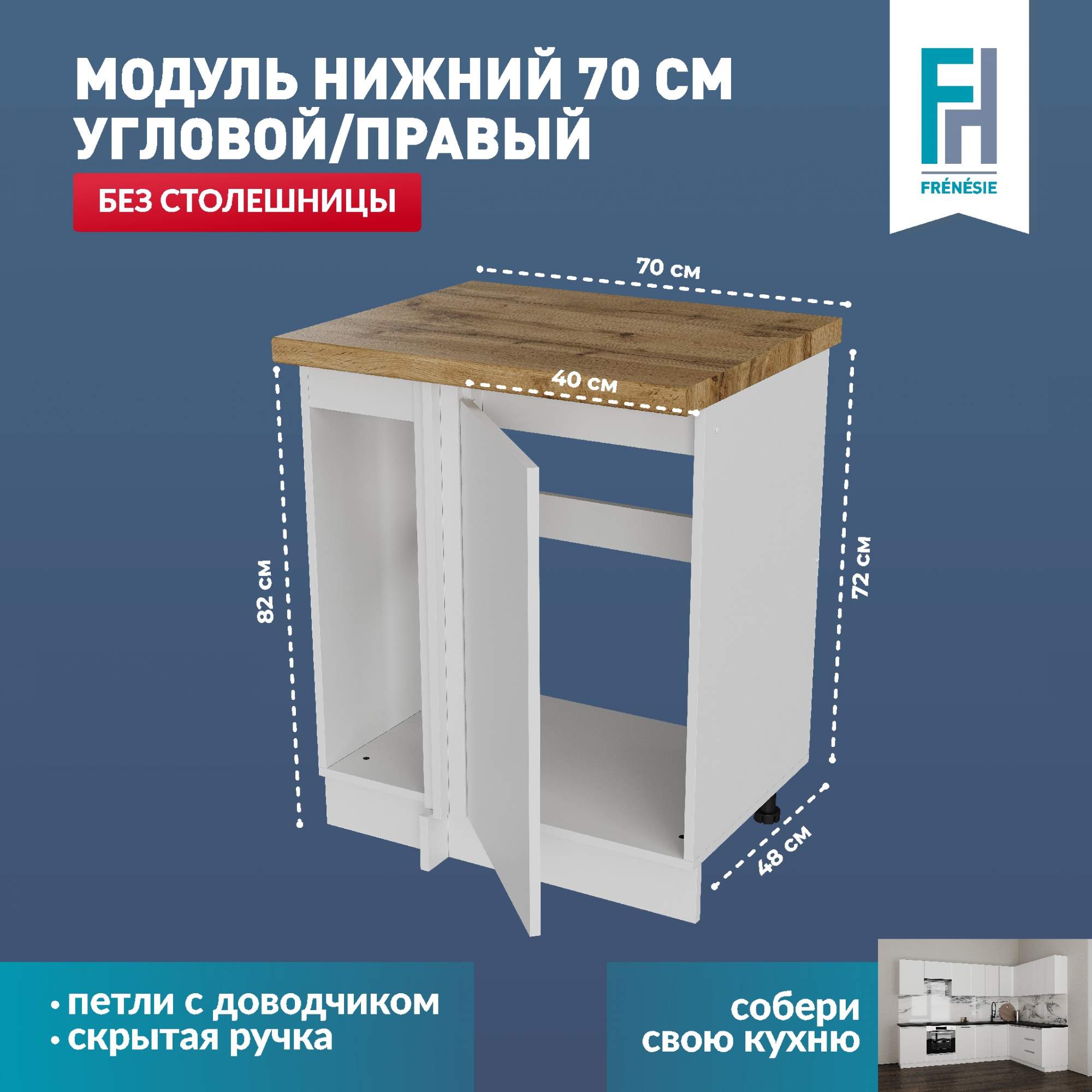 

Кухонный модуль напольный Frenesie НУ700П угловой белый, 70х48х82 см, Лофт