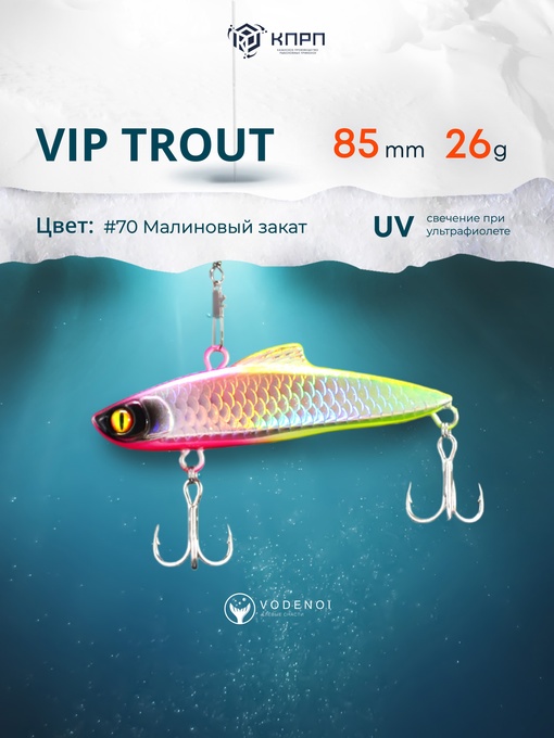 Раттлин Vodenoi Vip Trout 85мм 26гр 70 цвет