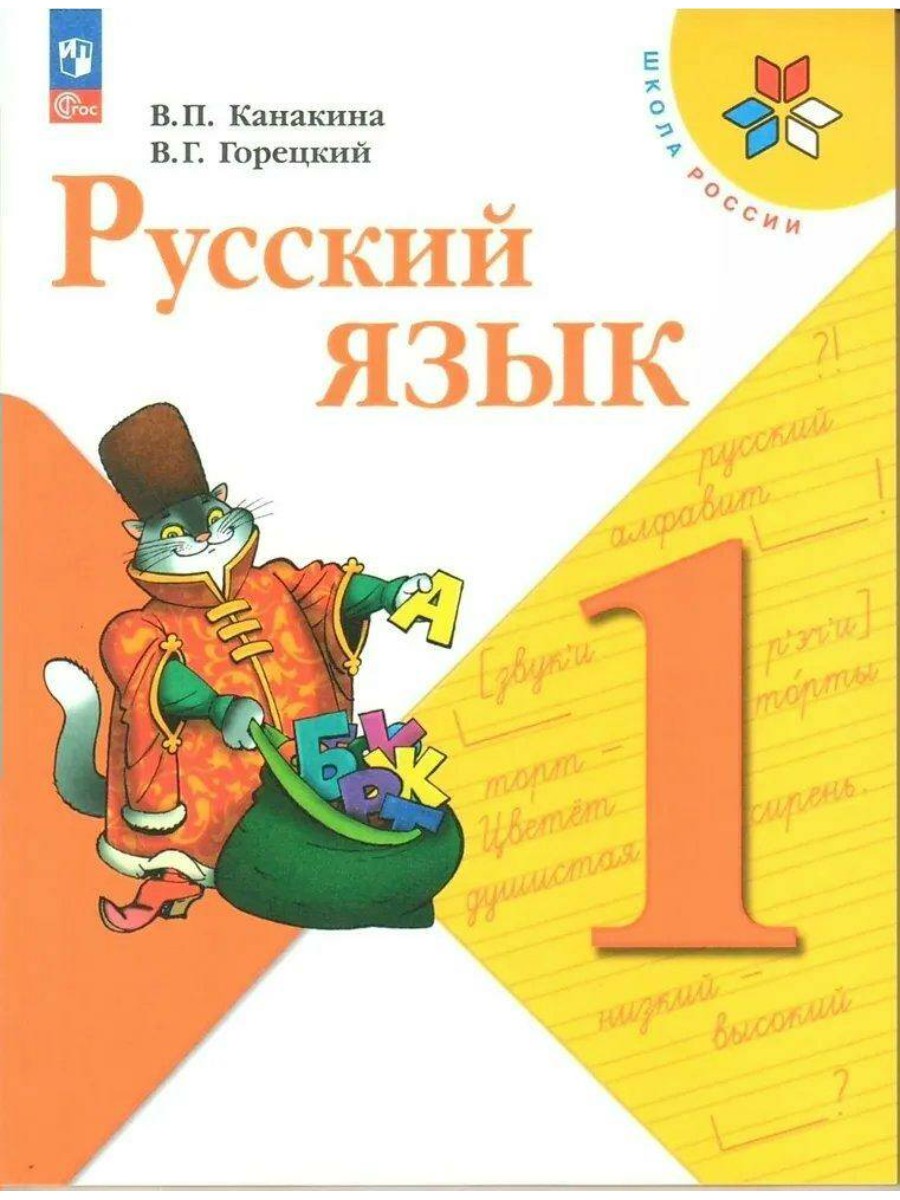 

Учебник Просвещение Школа России. Канакина В.П. Русский язык. 1 класс. 2023, Школа России. Канакина В.П. Русский язык. 1 класс. 2023