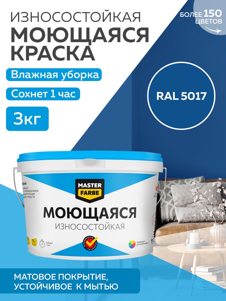 фото Краска masterfarbe акриловая моющаяся, цвет ral 5017, 3 кг