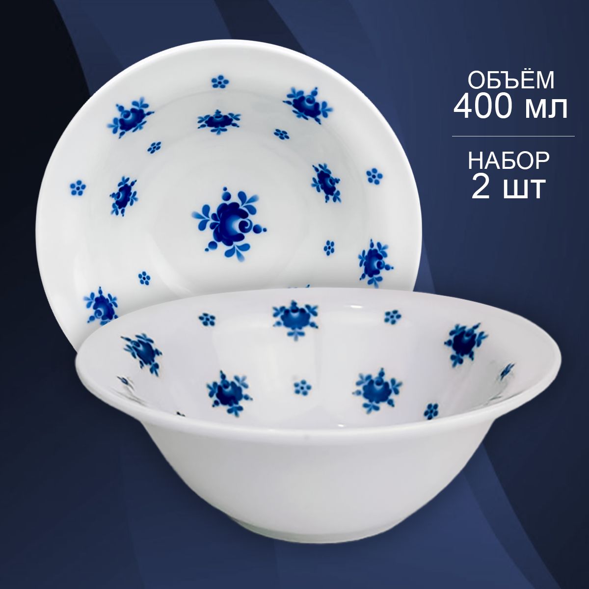 

Набор мисок 550 мл, 2шт. Рисунок Ситец. Фарфор. Объединение Гжель.