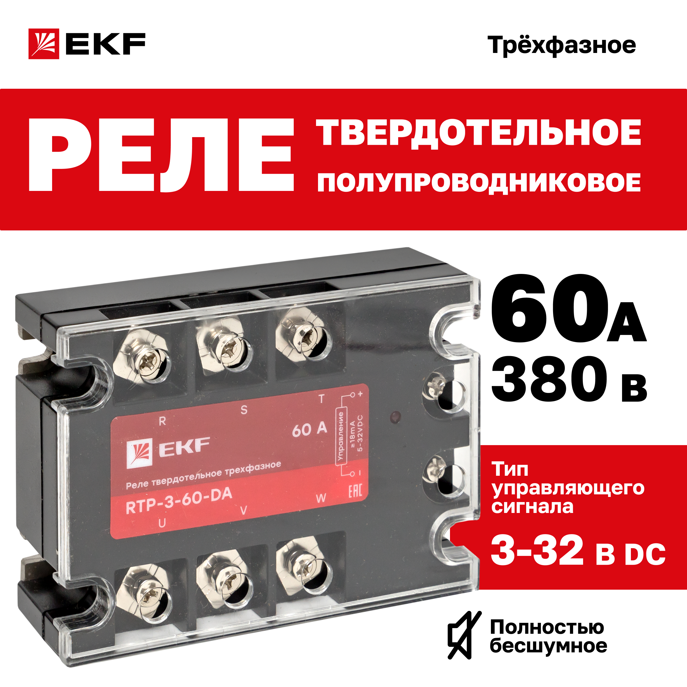 

Реле твердотельное трехфазное RTP-60-DA EKF PROxima