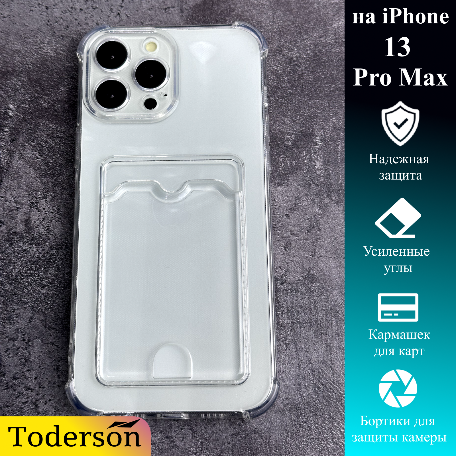 

Чехол Toderson на iPhone 13 Pro Max с карманом для карт и защитой углов, Прозрачный