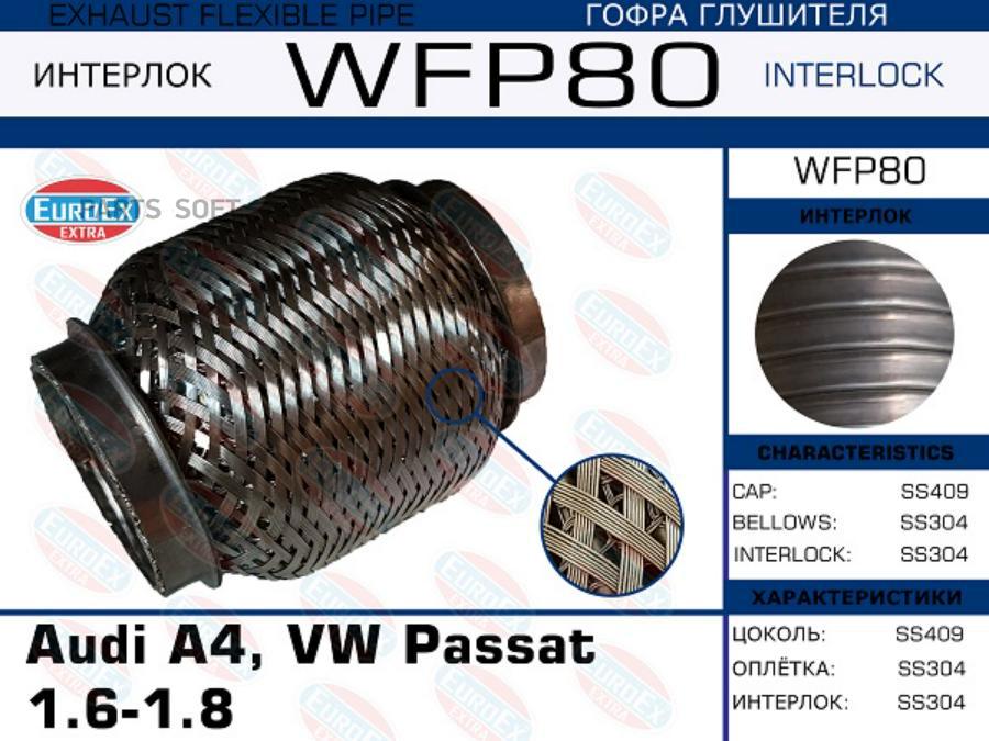 

EUROEX WFP80 Гофра глушителя Audi A4, VW Passat 1.6-1.8 (Кольчуга с обмоткой) () 1шт
