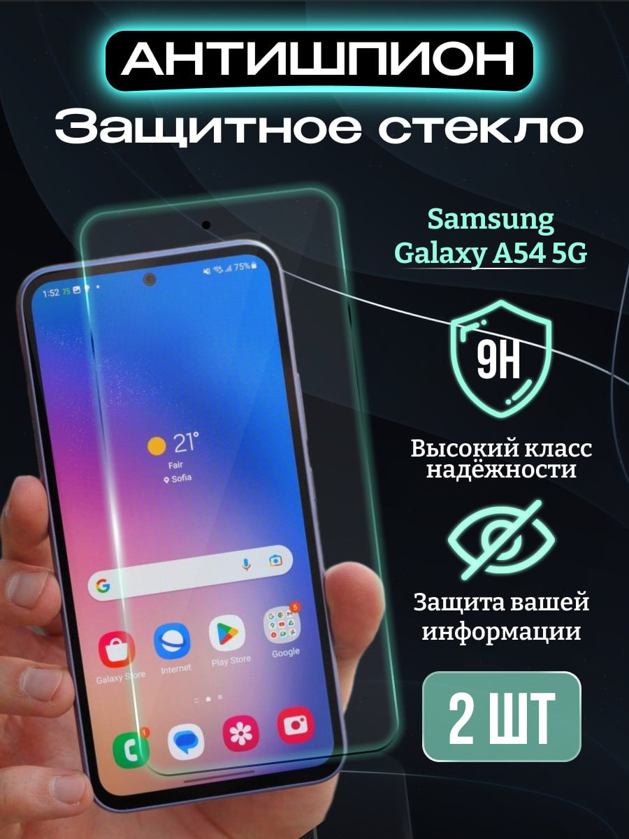 Защитное стекло ERAY для Samsung Galaxy A54 Антишпион + прозрачное 2шт