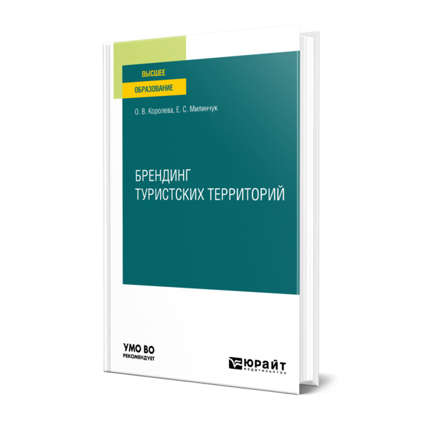 фото Книга брендинг туристских территорий юрайт