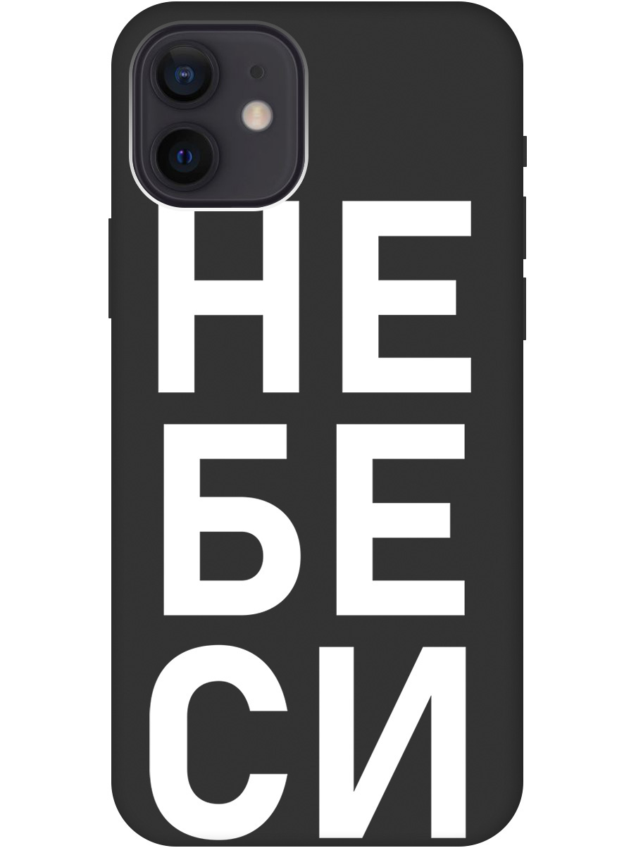 

Силиконовый чехол на Apple iPhone 12 / 12 Pro с рисунком "Не беси" Soft Touch черный, 20000444