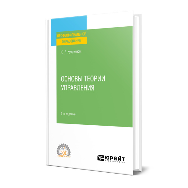 фото Книга основы теории управления юрайт