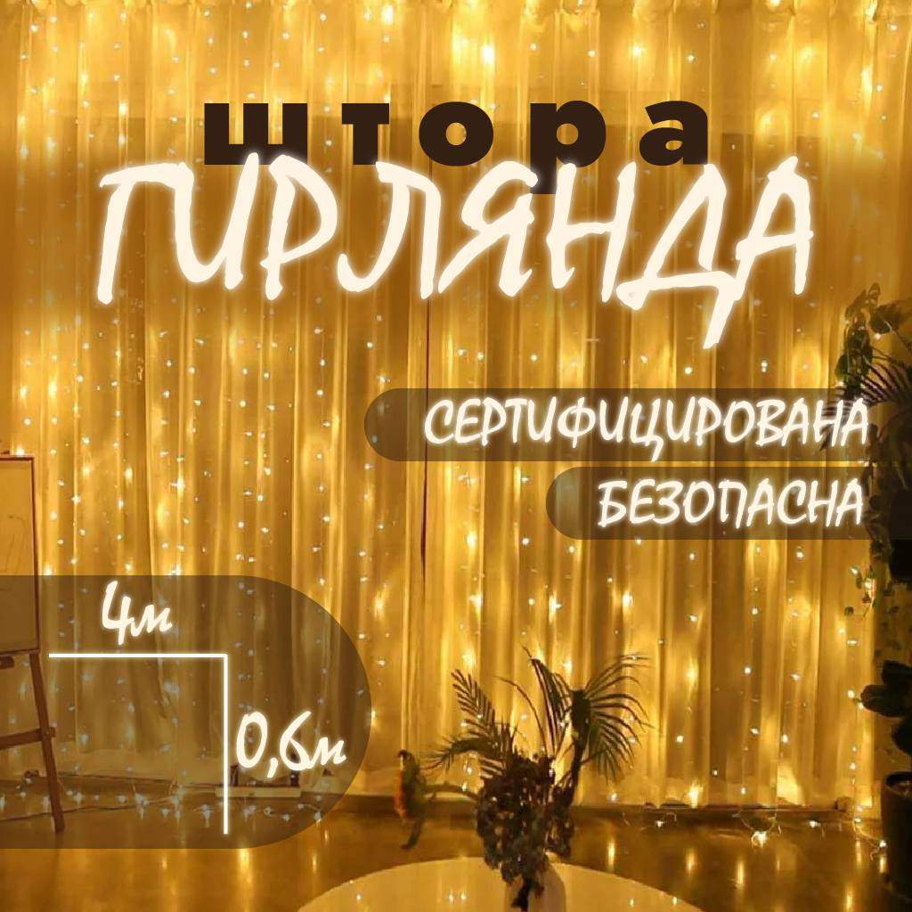 

Гирлянда-штора для дома/улицы Haoerxing, 4х0,6м, теплый белый свет