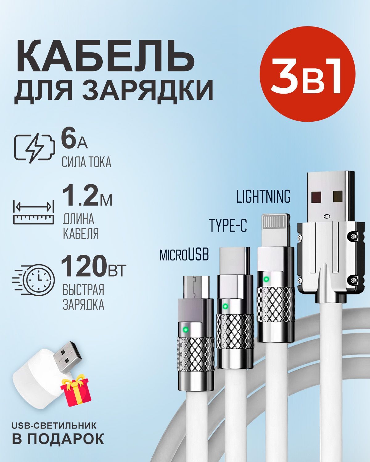 Кабель STAREX 1.2м USB 3 в 1 Type-С, Lightning, Micro-USB 6A 120W c инд-ром зарядки белый