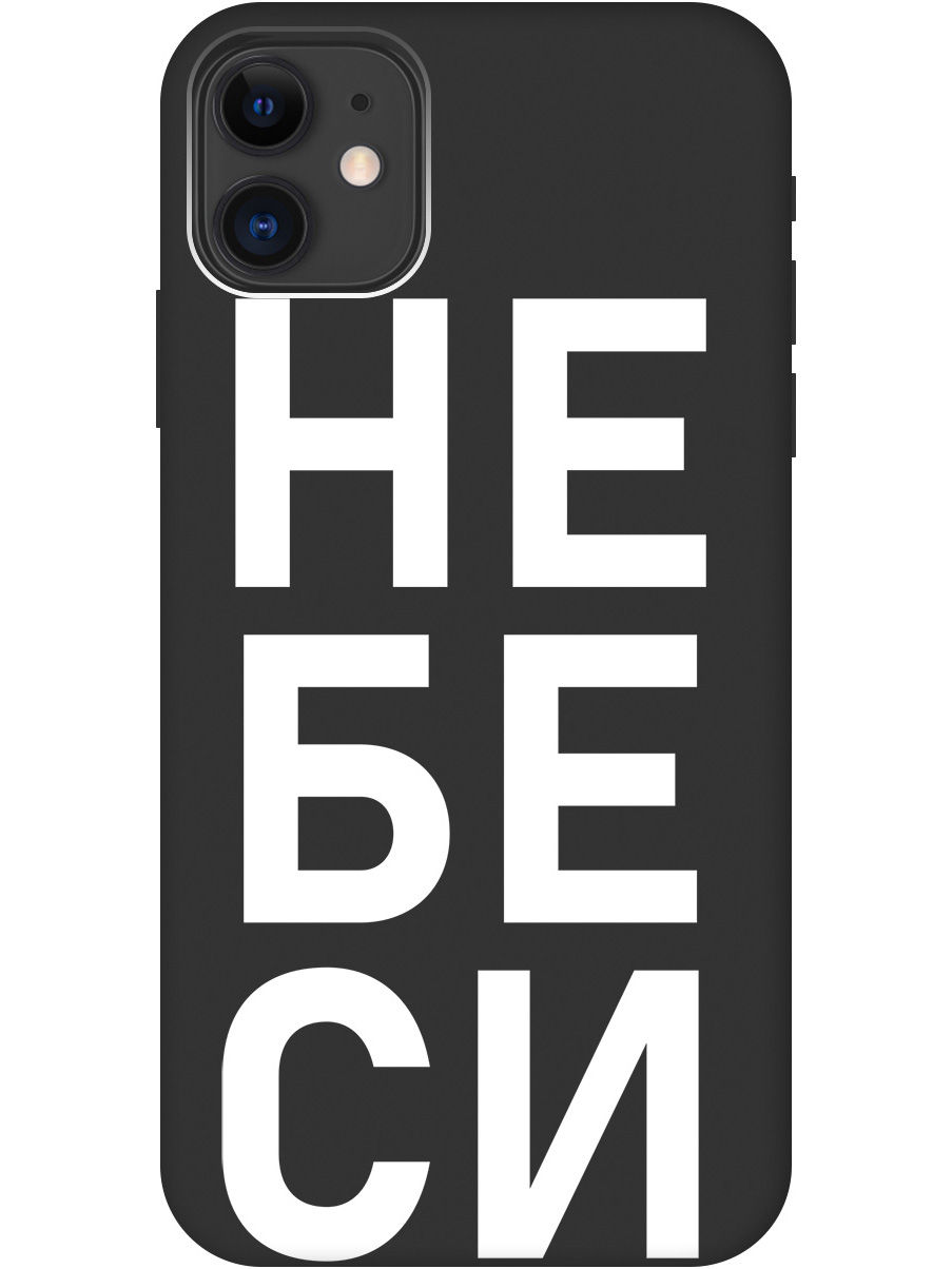 

Силиконовый чехол на Apple iPhone 11 с рисунком "Не беси" Soft Touch черный, 20000890