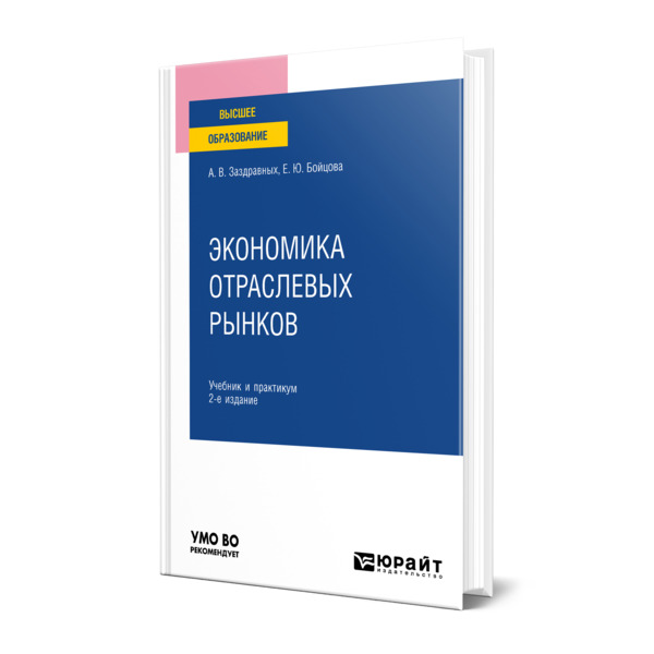 фото Книга экономика отраслевых рынков юрайт